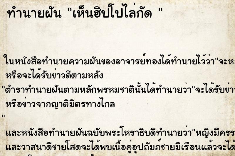 ทำนายฝัน เห็นฮิปโปไล่กัด 